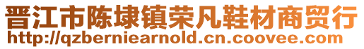 晉江市陳埭鎮榮凡鞋材商貿行