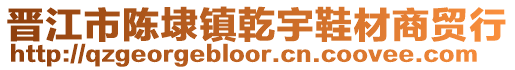 晉江市陳埭鎮(zhèn)乾宇鞋材商貿(mào)行