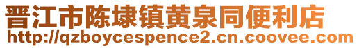 晉江市陳埭鎮黃泉同便利店