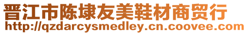 晉江市陳埭友美鞋材商貿(mào)行