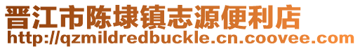 晉江市陳埭鎮志源便利店