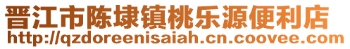 晉江市陳埭鎮桃樂源便利店