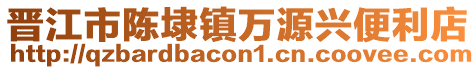 晉江市陳埭鎮(zhèn)萬源興便利店