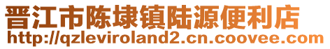 晉江市陳埭鎮(zhèn)陸源便利店