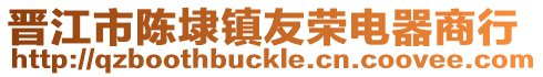 晉江市陳埭鎮友榮電器商行
