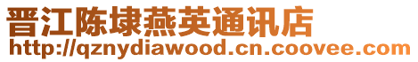 晉江陳埭燕英通訊店