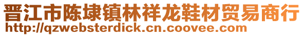 晉江市陳埭鎮林祥龍鞋材貿易商行