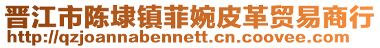 晉江市陳埭鎮菲婉皮革貿易商行