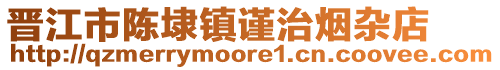 晉江市陳埭鎮(zhèn)謹(jǐn)治煙雜店