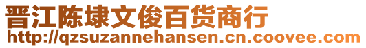 晉江陳埭文俊百貨商行
