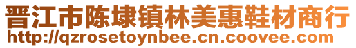 晉江市陳埭鎮林美惠鞋材商行