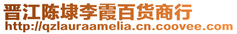 晉江陳埭李霞百貨商行