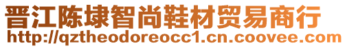晉江陳埭智尚鞋材貿易商行