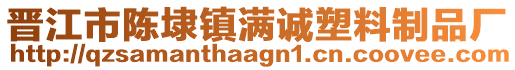 晉江市陳埭鎮滿誠塑料制品廠