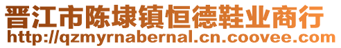 晉江市陳埭鎮恒德鞋業商行