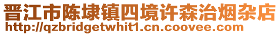 晉江市陳埭鎮四境許森治煙雜店
