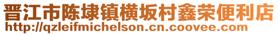 晉江市陳埭鎮(zhèn)橫坂村鑫榮便利店