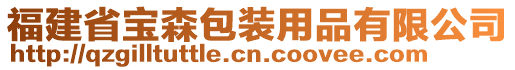 福建省寶森包裝用品有限公司