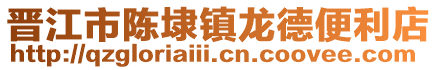 晉江市陳埭鎮龍德便利店