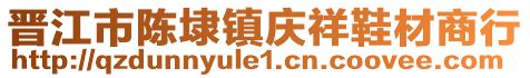 晉江市陳埭鎮慶祥鞋材商行