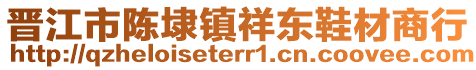 晉江市陳埭鎮祥東鞋材商行