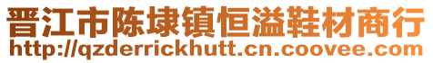 晉江市陳埭鎮恒溢鞋材商行
