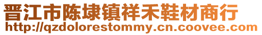 晉江市陳埭鎮祥禾鞋材商行