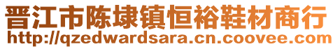 晉江市陳埭鎮(zhèn)恒裕鞋材商行