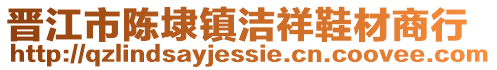 晉江市陳埭鎮潔祥鞋材商行
