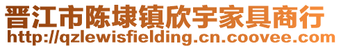 晉江市陳埭鎮欣宇家具商行