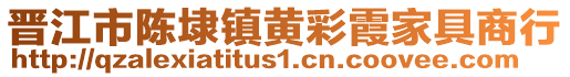 晉江市陳埭鎮(zhèn)黃彩霞家具商行