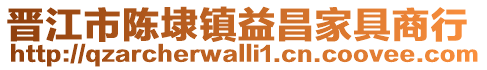 晉江市陳埭鎮益昌家具商行