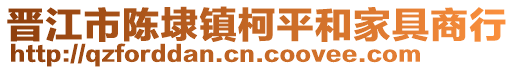 晉江市陳埭鎮柯平和家具商行