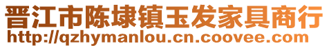晉江市陳埭鎮玉發家具商行