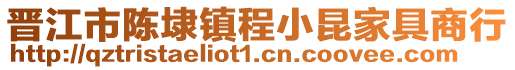 晉江市陳埭鎮程小昆家具商行