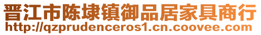 晉江市陳埭鎮(zhèn)御品居家具商行