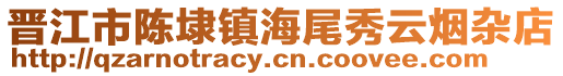 晉江市陳埭鎮海尾秀云煙雜店