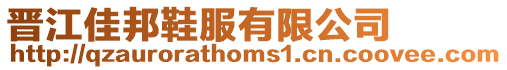 晉江佳邦鞋服有限公司