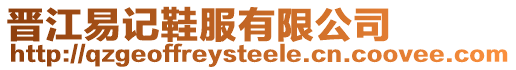 晉江易記鞋服有限公司