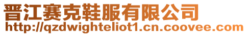 晉江賽克鞋服有限公司