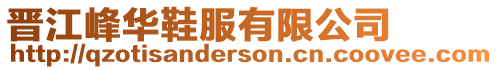 晉江峰華鞋服有限公司
