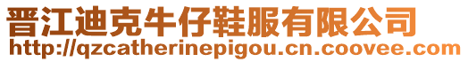 晉江迪克牛仔鞋服有限公司