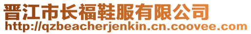 晉江市長福鞋服有限公司