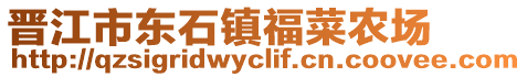 晉江市東石鎮福菜農場
