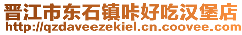 晉江市東石鎮(zhèn)咔好吃漢堡店