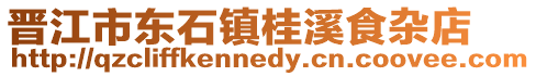 晉江市東石鎮桂溪食雜店