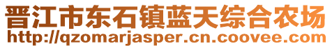 晉江市東石鎮(zhèn)藍(lán)天綜合農(nóng)場(chǎng)