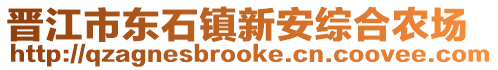 晉江市東石鎮新安綜合農場