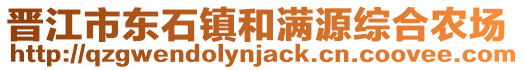 晉江市東石鎮(zhèn)和滿源綜合農(nóng)場(chǎng)