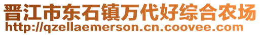 晉江市東石鎮萬代好綜合農場